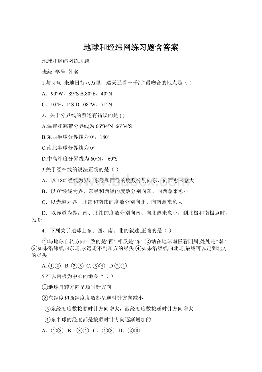 地球和经纬网练习题含答案Word下载.docx