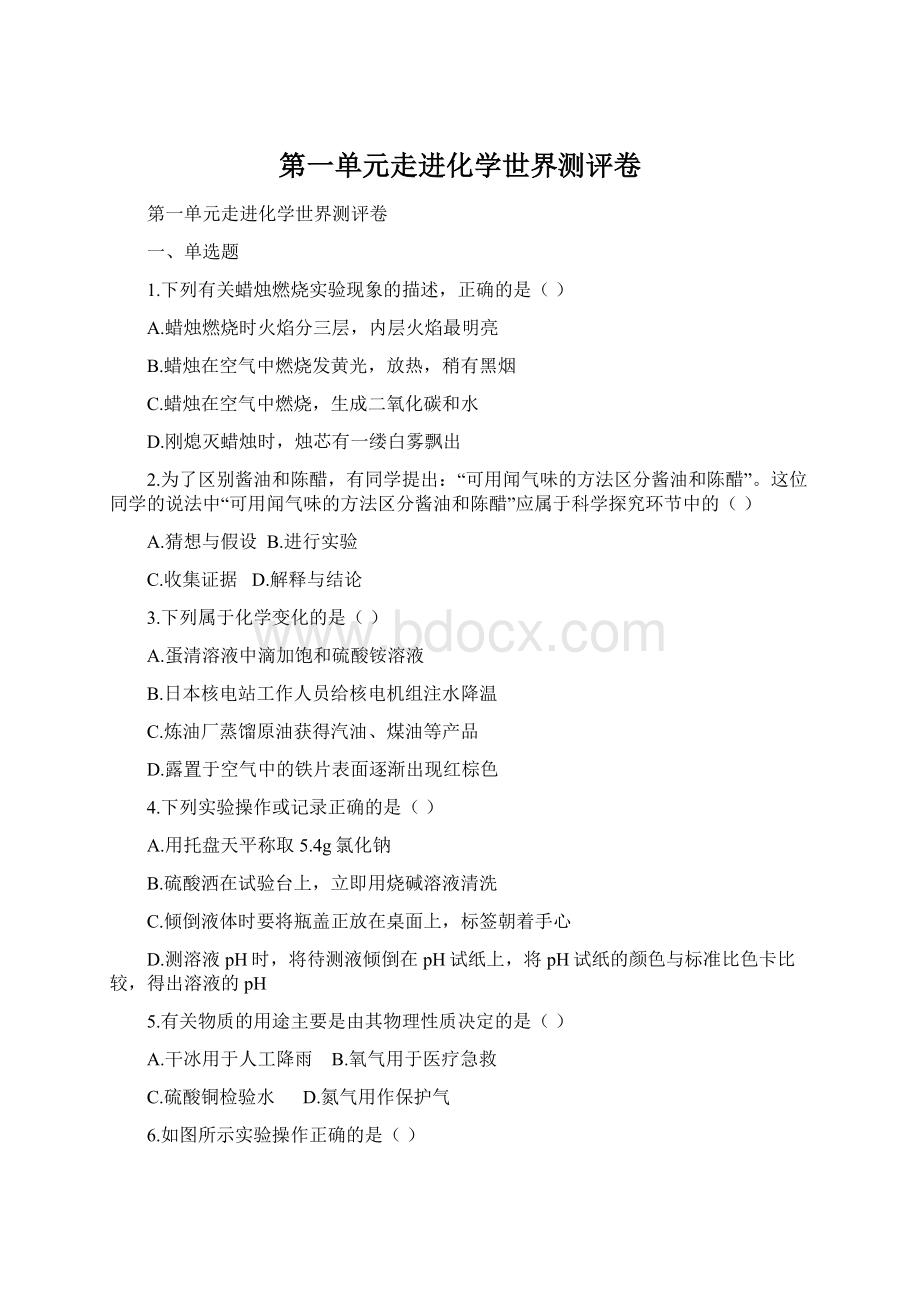 第一单元走进化学世界测评卷.docx_第1页