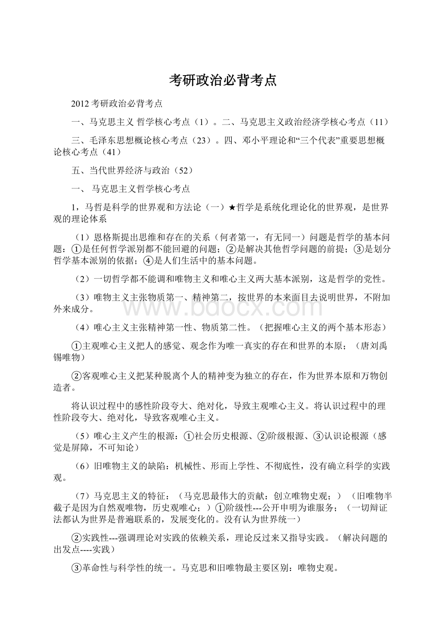 考研政治必背考点.docx