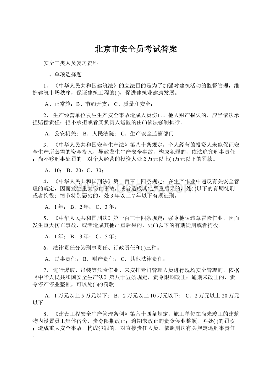 北京市安全员考试答案.docx