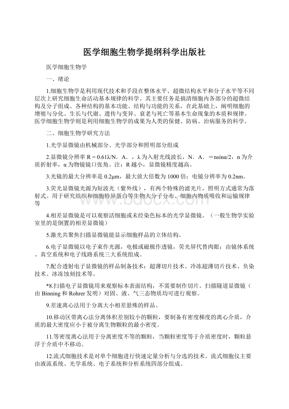 医学细胞生物学提纲科学出版社Word文档下载推荐.docx_第1页