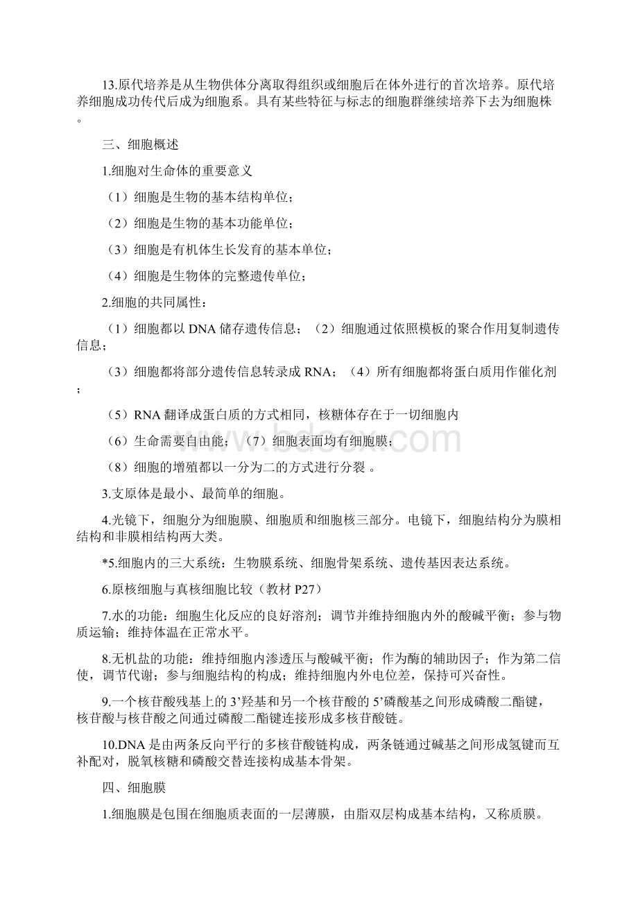 医学细胞生物学提纲科学出版社Word文档下载推荐.docx_第2页