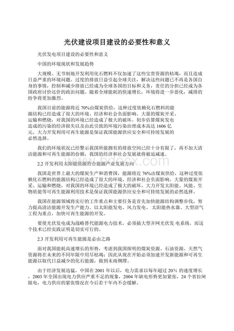 光伏建设项目建设的必要性和意义.docx