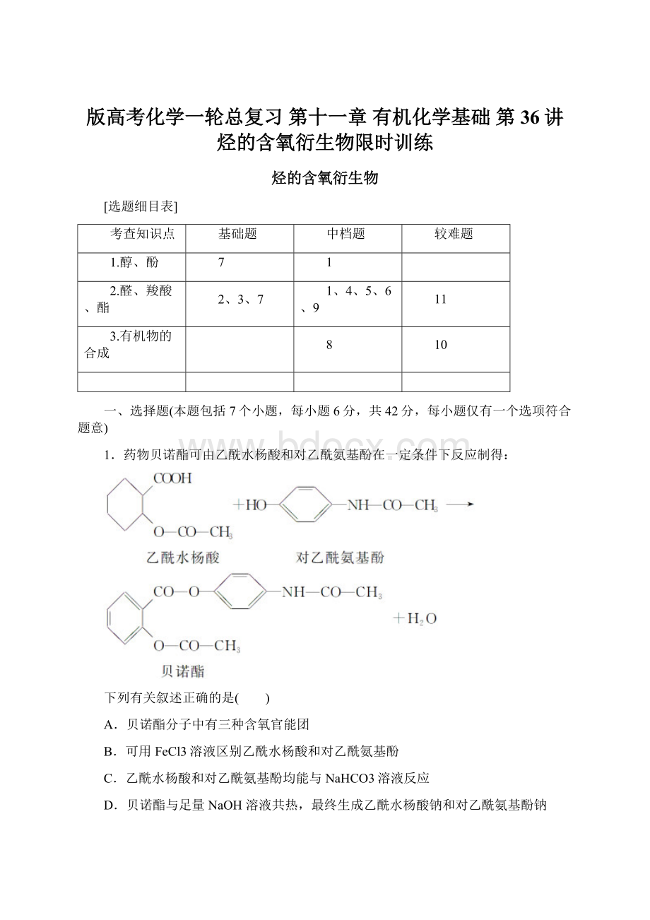 版高考化学一轮总复习 第十一章 有机化学基础 第36讲 烃的含氧衍生物限时训练.docx