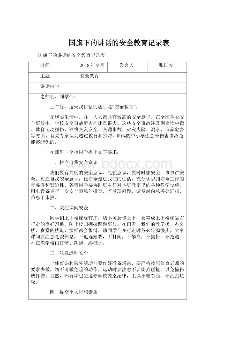 国旗下的讲话的安全教育记录表.docx