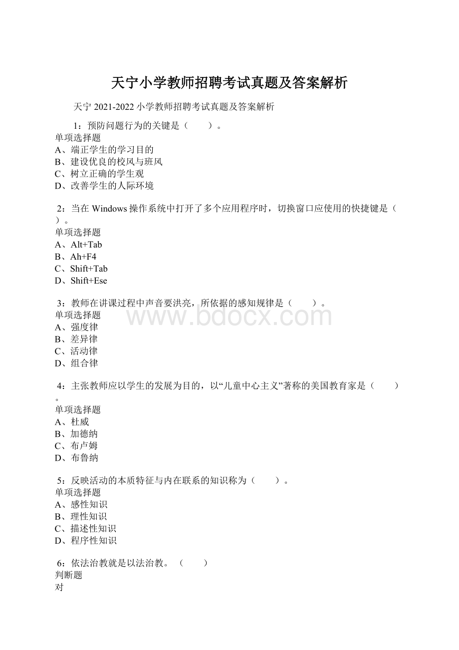 天宁小学教师招聘考试真题及答案解析.docx_第1页