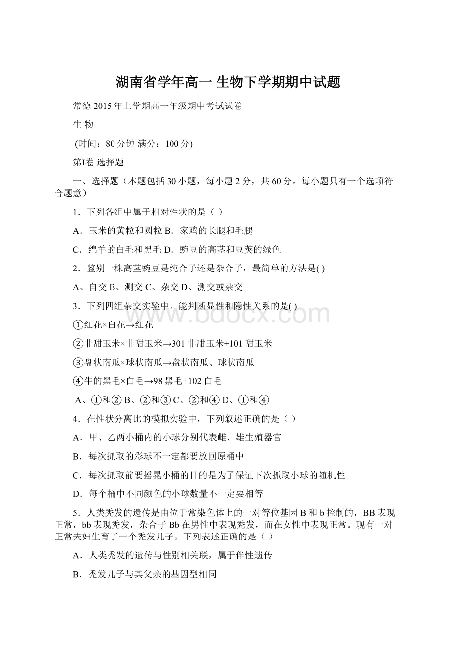 湖南省学年高一 生物下学期期中试题.docx_第1页