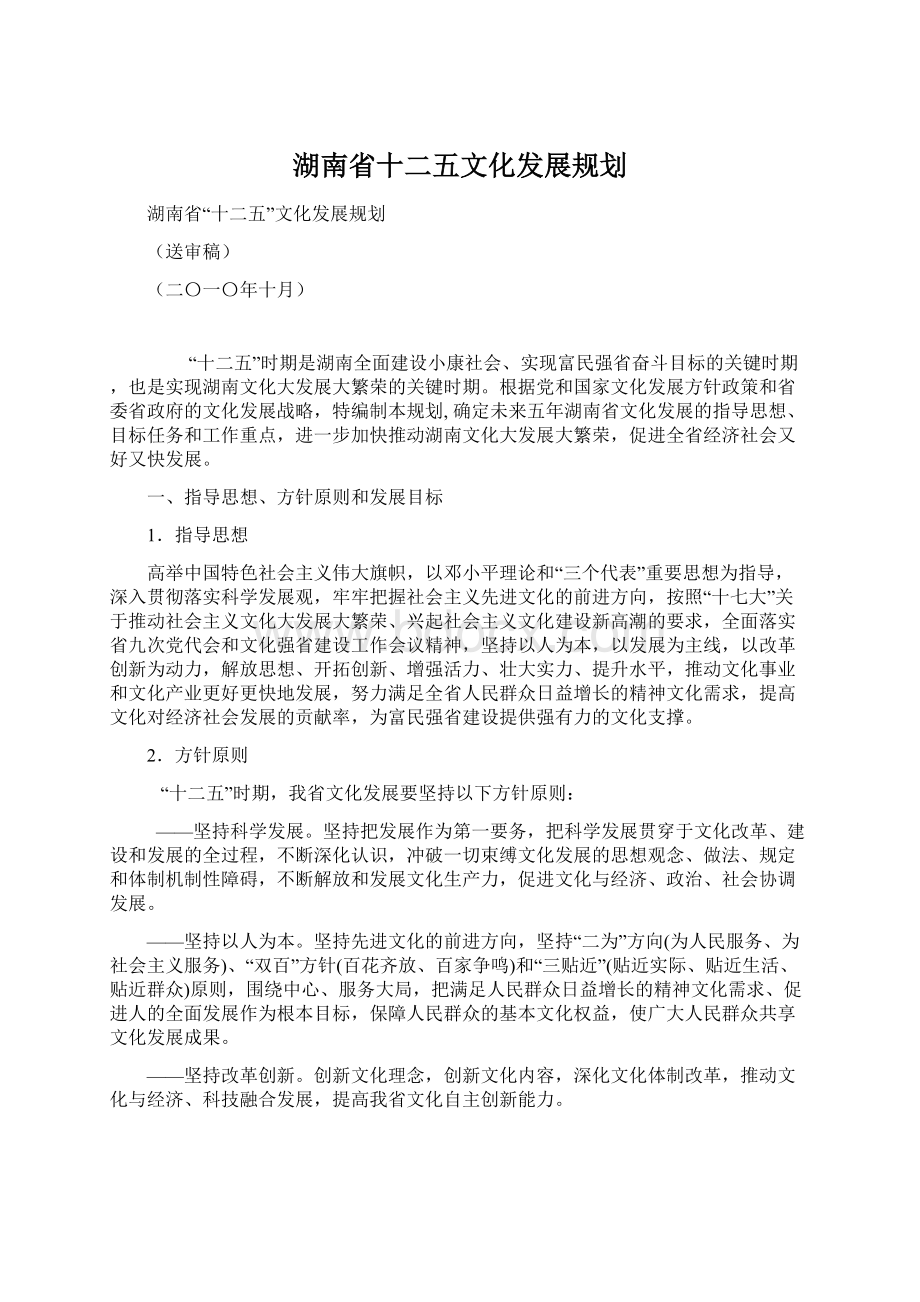 湖南省十二五文化发展规划.docx_第1页