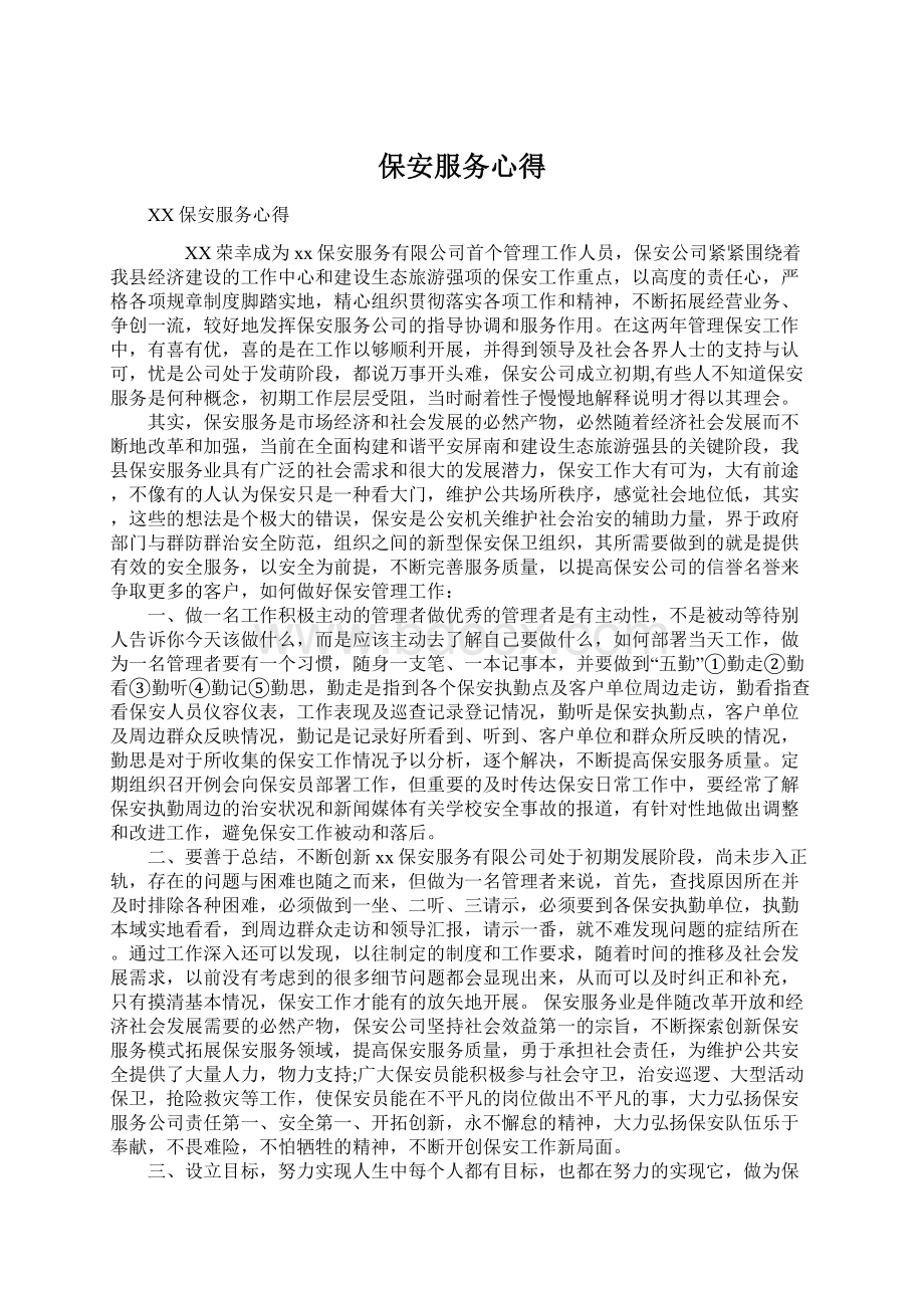 保安服务心得Word格式文档下载.docx