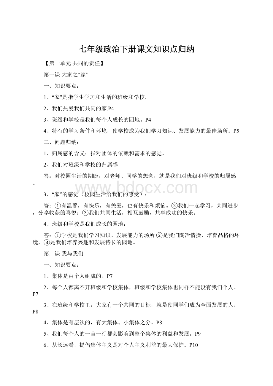 七年级政治下册课文知识点归纳.docx