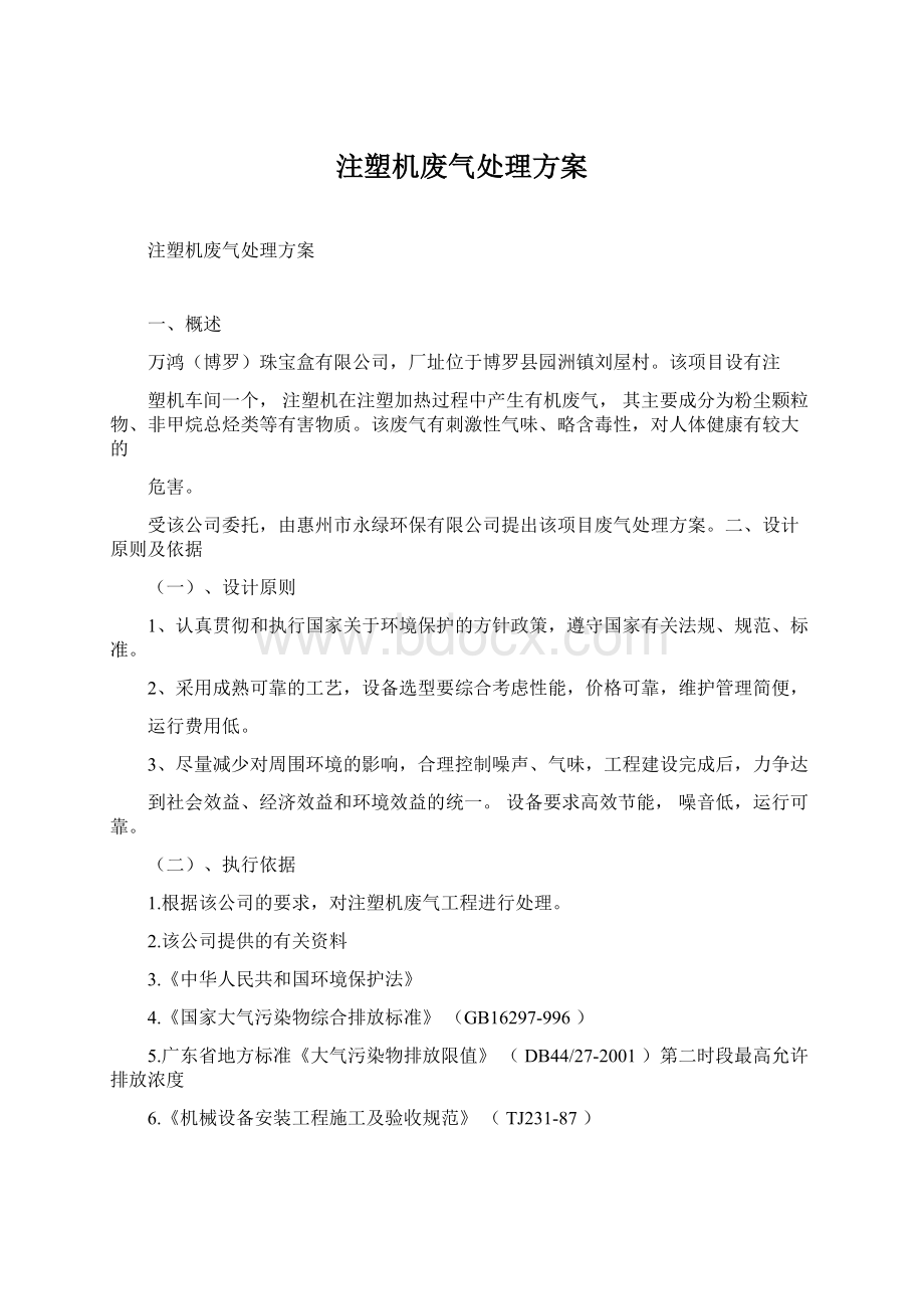 注塑机废气处理方案.docx_第1页