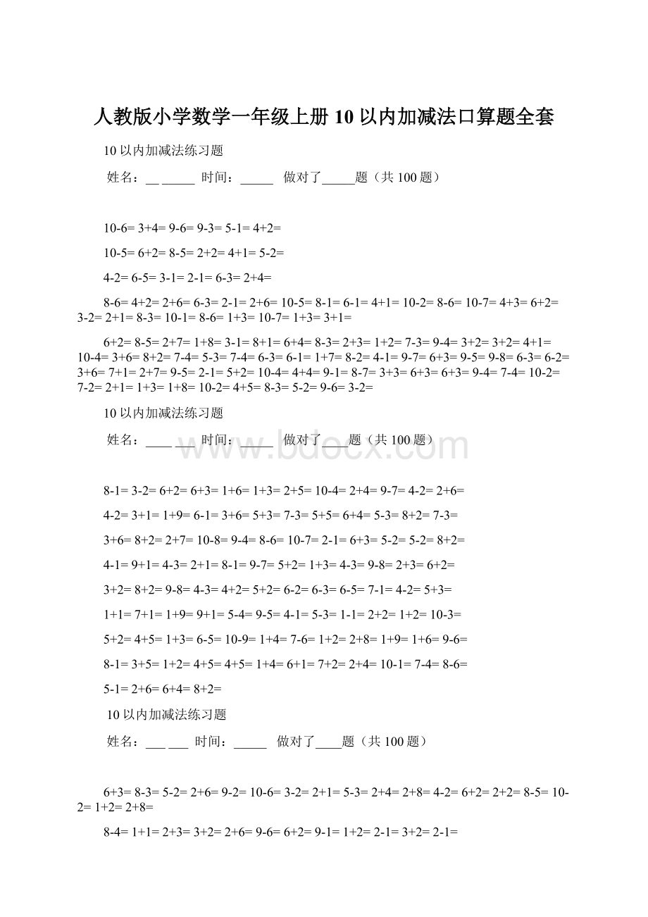 人教版小学数学一年级上册10以内加减法口算题全套.docx_第1页