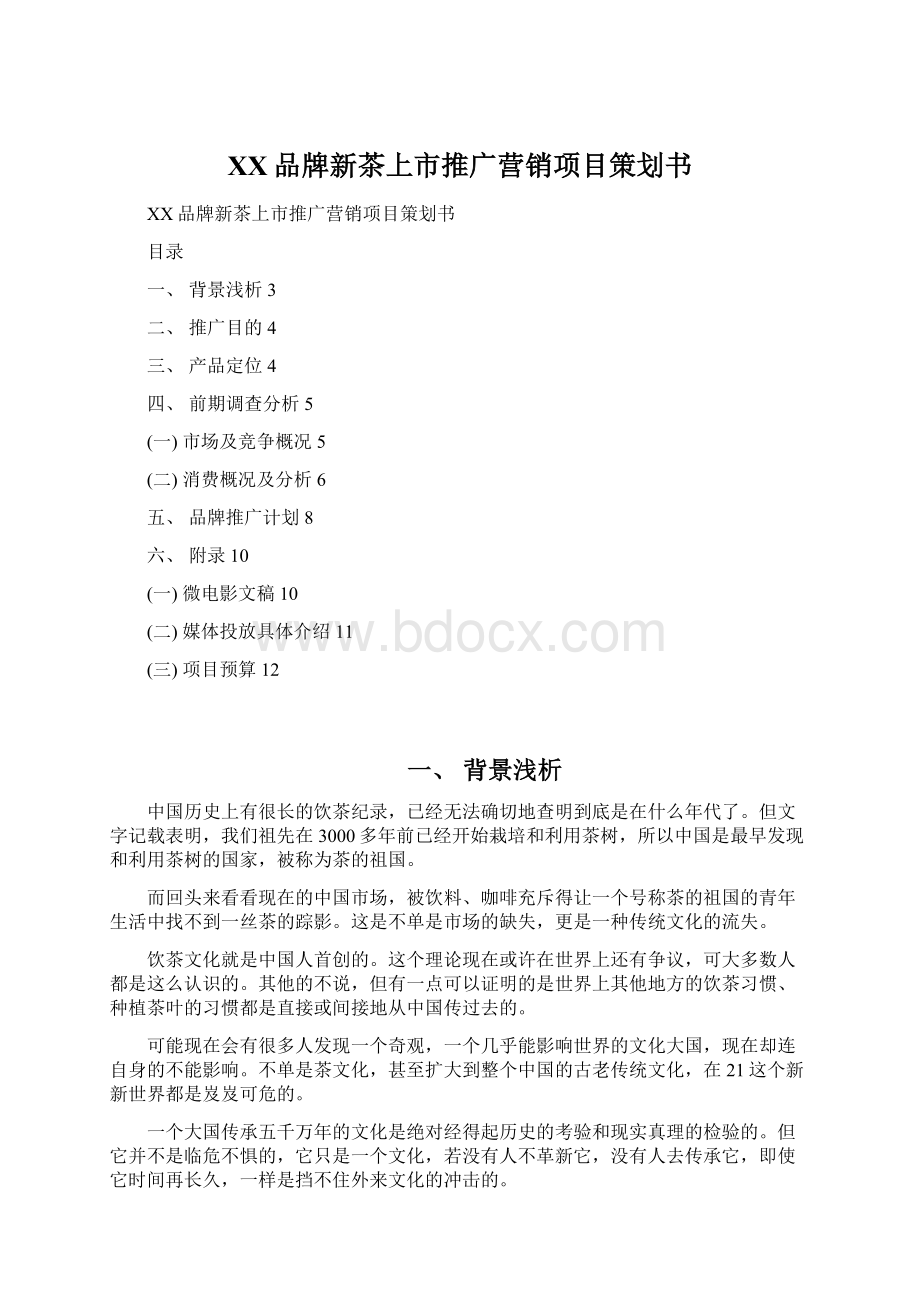 XX品牌新茶上市推广营销项目策划书.docx