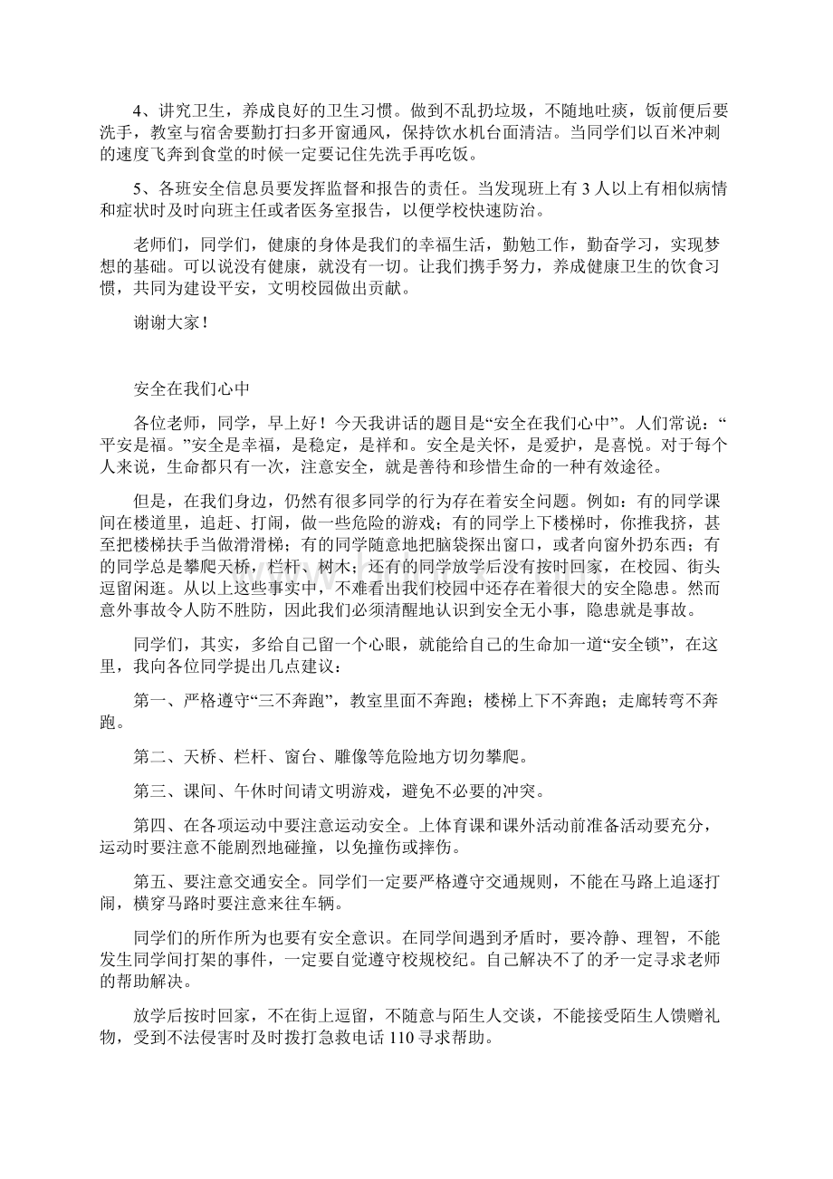 安全主题国旗下演讲稿10篇文档格式.docx_第3页