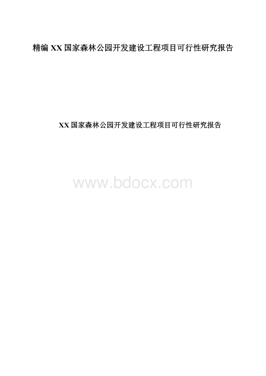 精编XX国家森林公园开发建设工程项目可行性研究报告.docx_第1页