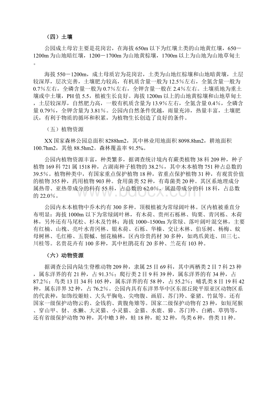 精编XX国家森林公园开发建设工程项目可行性研究报告.docx_第3页