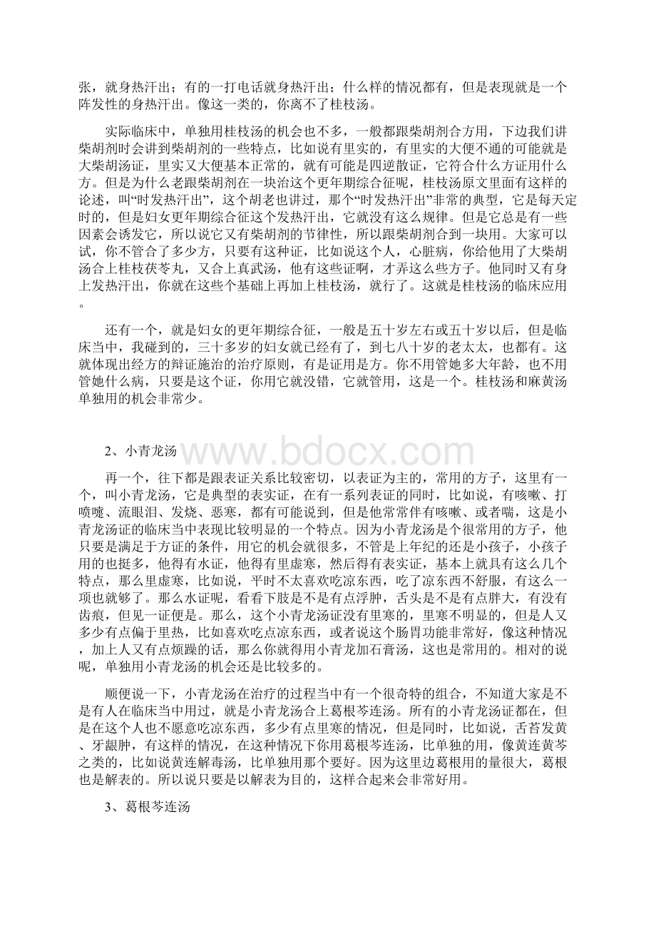 新课讲堂常用经方的使用攻略.docx_第2页