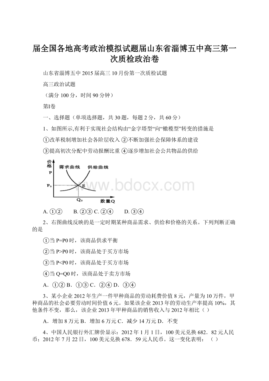 届全国各地高考政治模拟试题届山东省淄博五中高三第一次质检政治卷.docx