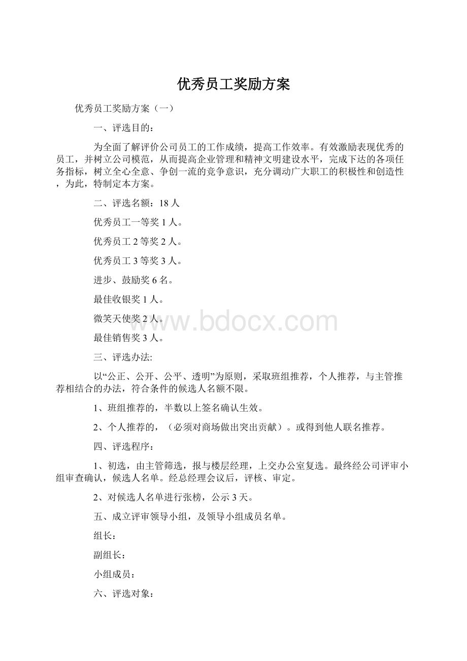 优秀员工奖励方案.docx_第1页