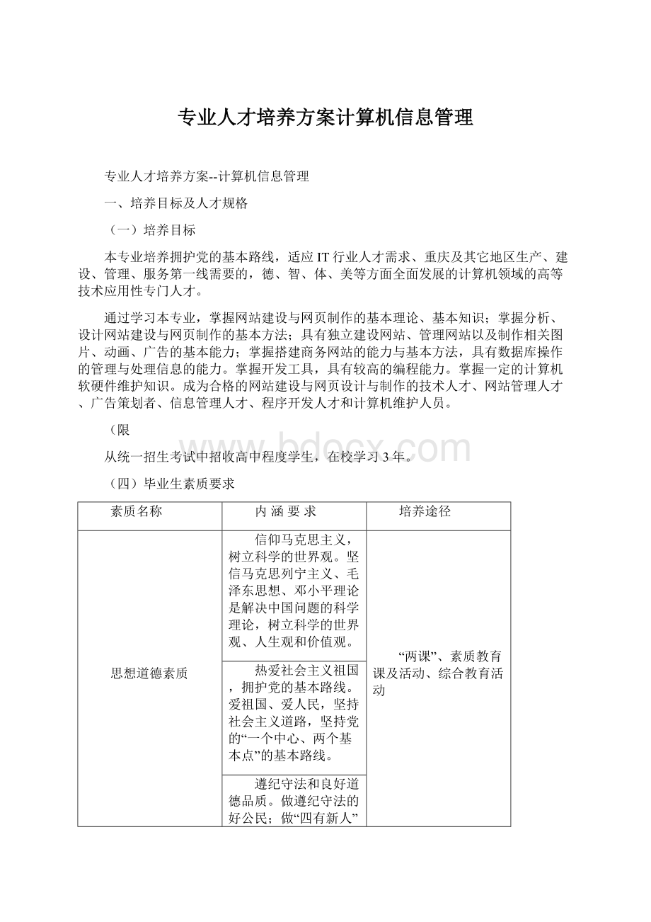 专业人才培养方案计算机信息管理Word文档格式.docx_第1页