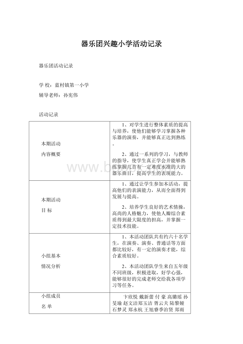 器乐团兴趣小学活动记录.docx