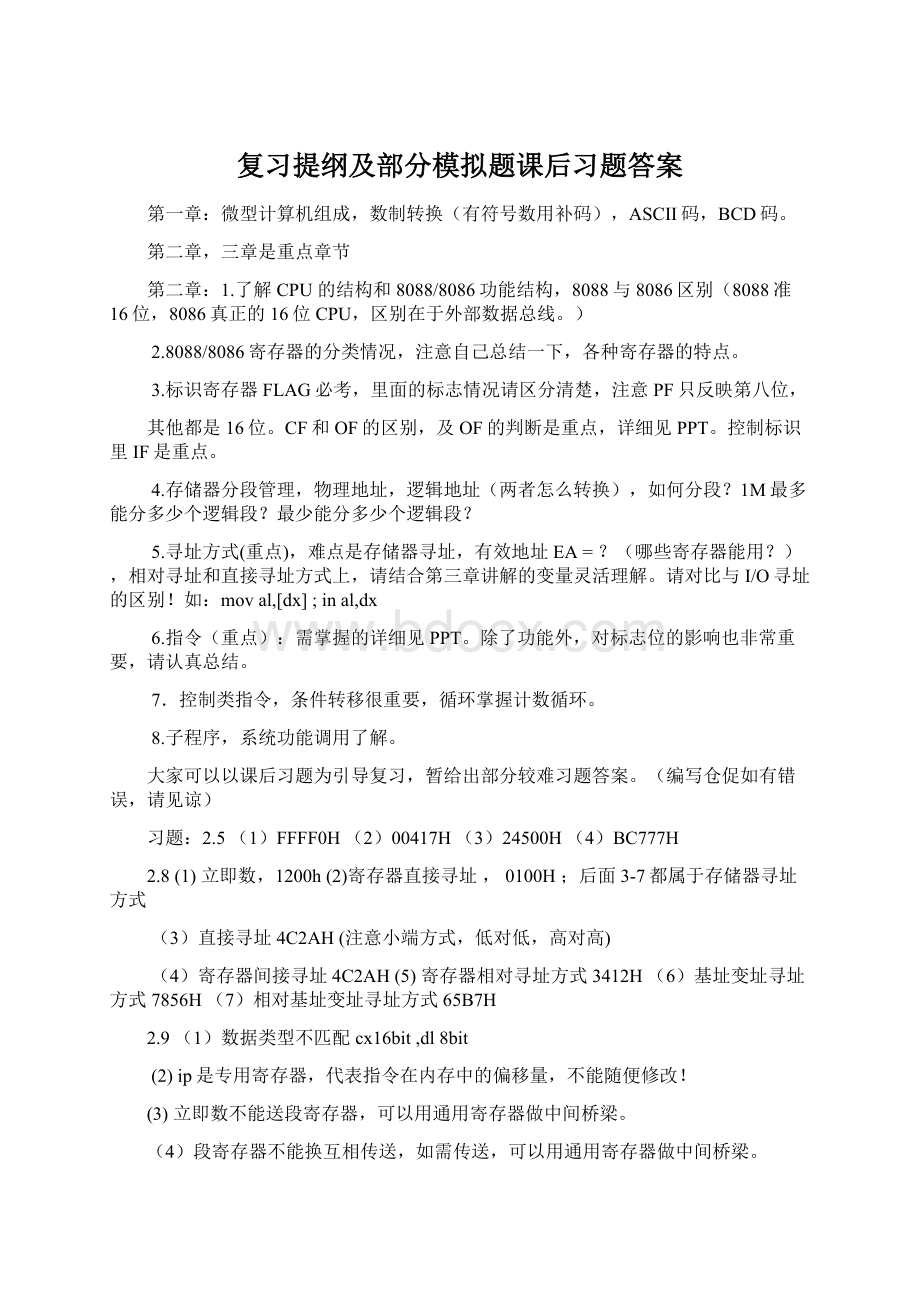 复习提纲及部分模拟题课后习题答案Word文件下载.docx