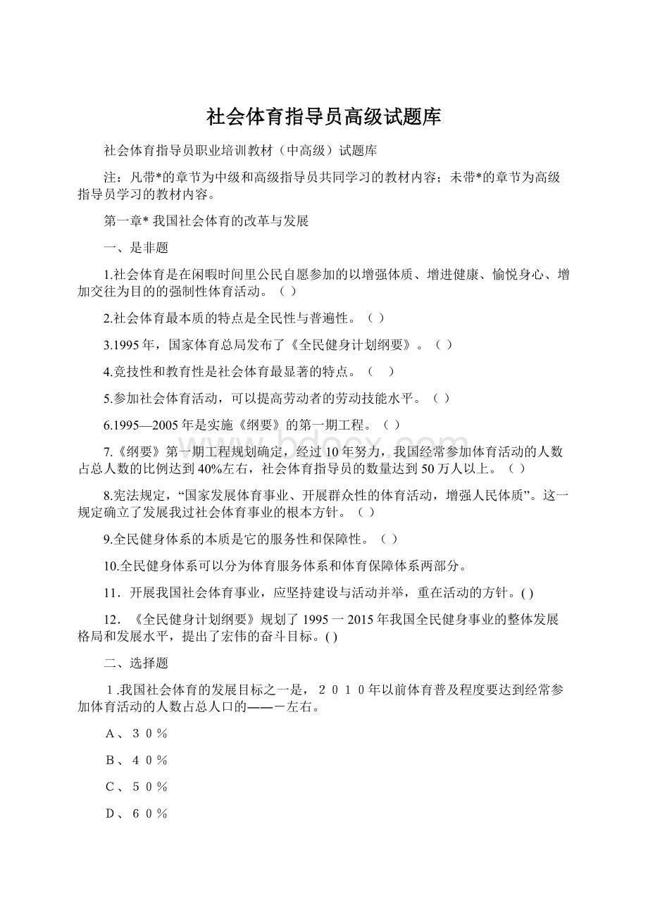 社会体育指导员高级试题库.docx_第1页