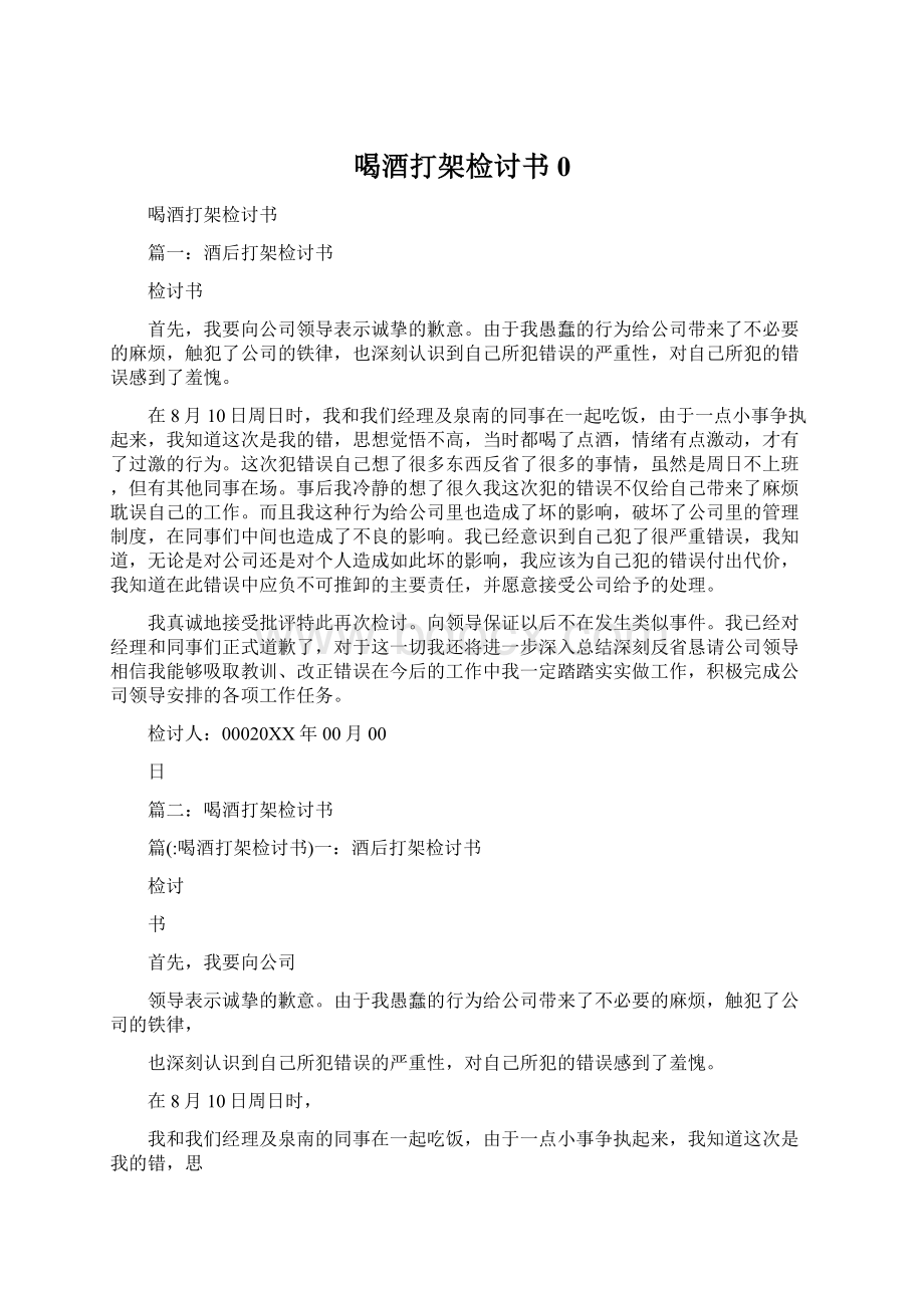 喝酒打架检讨书0.docx