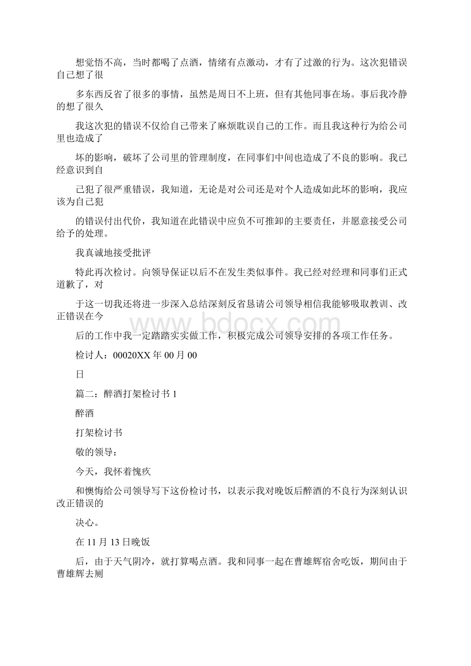 喝酒打架检讨书0Word格式.docx_第2页