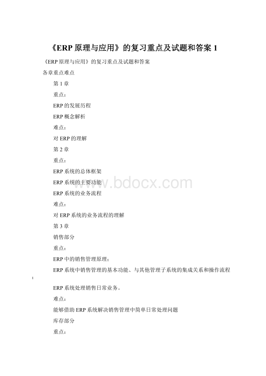 《ERP原理与应用》的复习重点及试题和答案1.docx_第1页