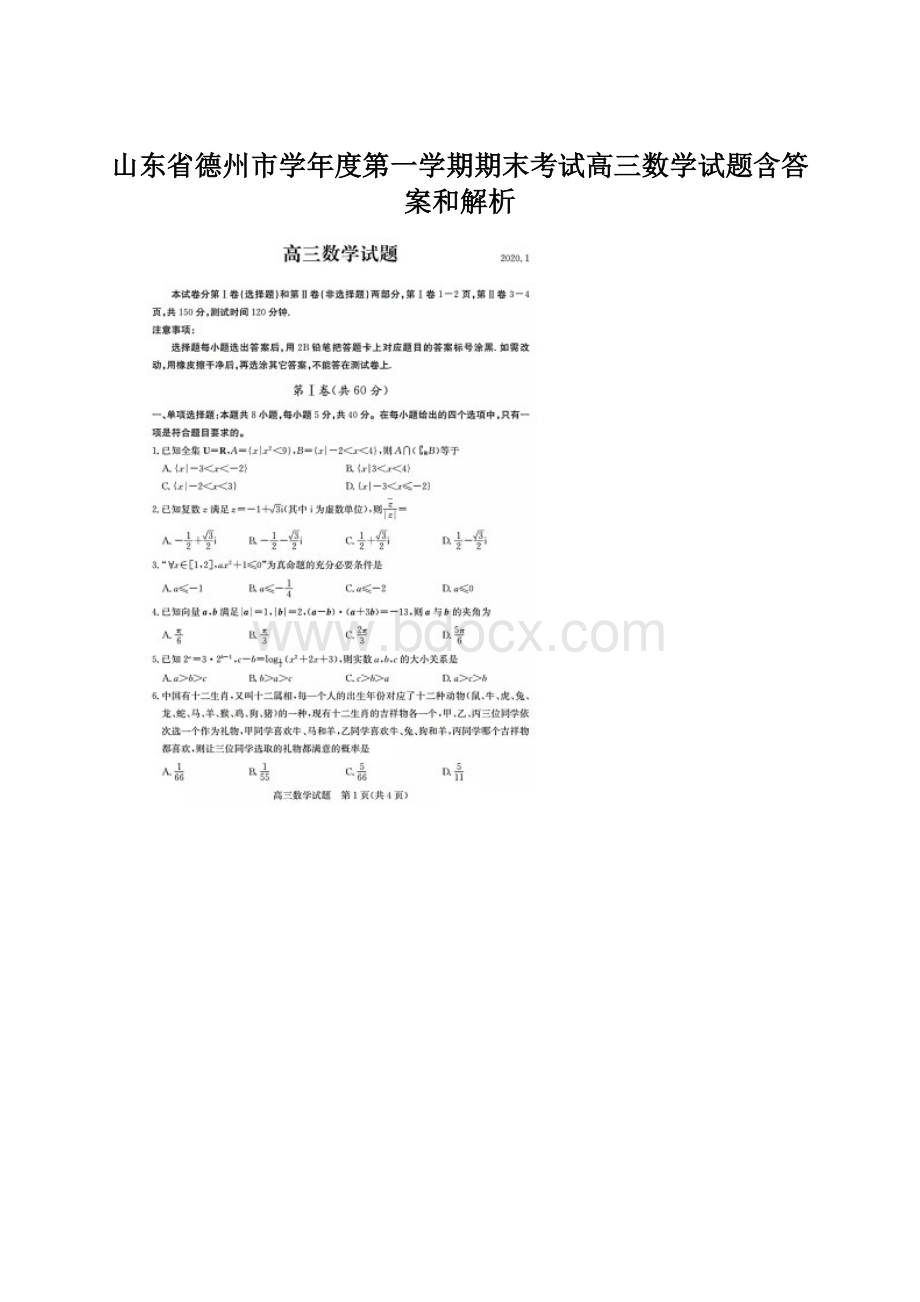 山东省德州市学年度第一学期期末考试高三数学试题含答案和解析.docx_第1页