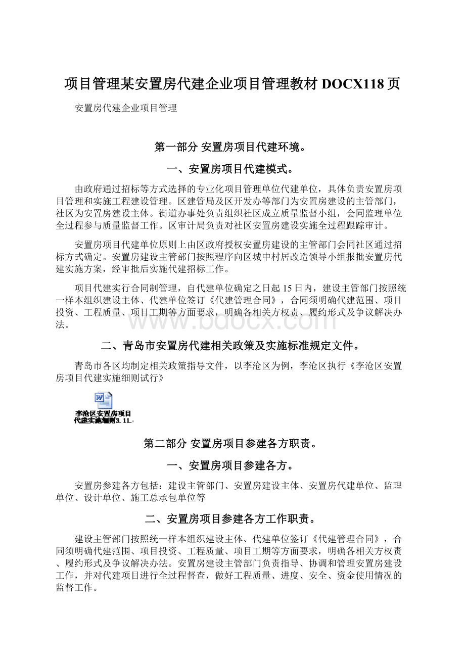 项目管理某安置房代建企业项目管理教材DOCX118页Word文档下载推荐.docx_第1页