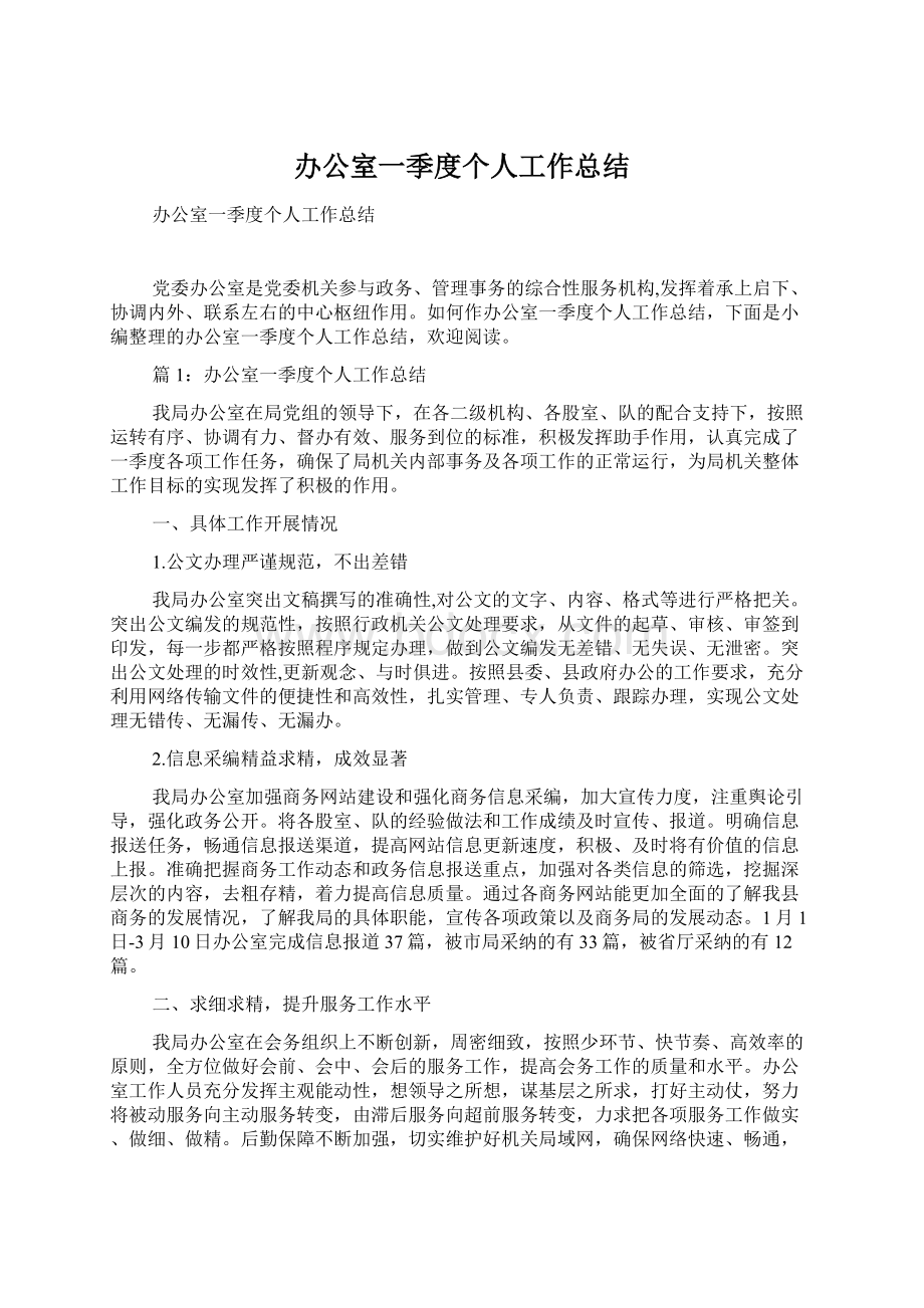 办公室一季度个人工作总结文档格式.docx_第1页