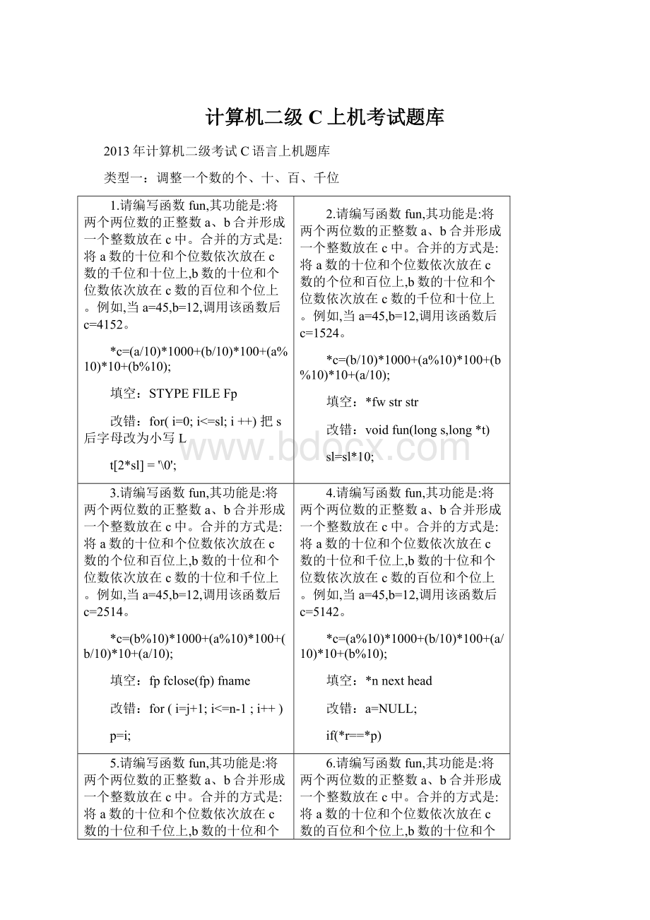 计算机二级C上机考试题库Word格式.docx_第1页