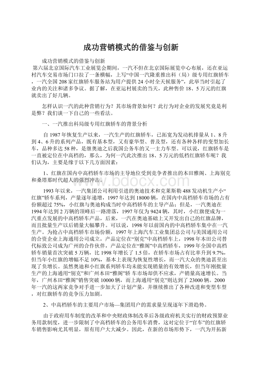 成功营销模式的借鉴与创新Word文件下载.docx