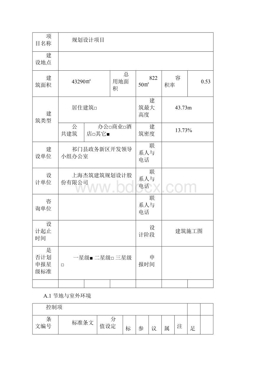 绿色建筑施工图审查集成表Word格式.docx_第2页