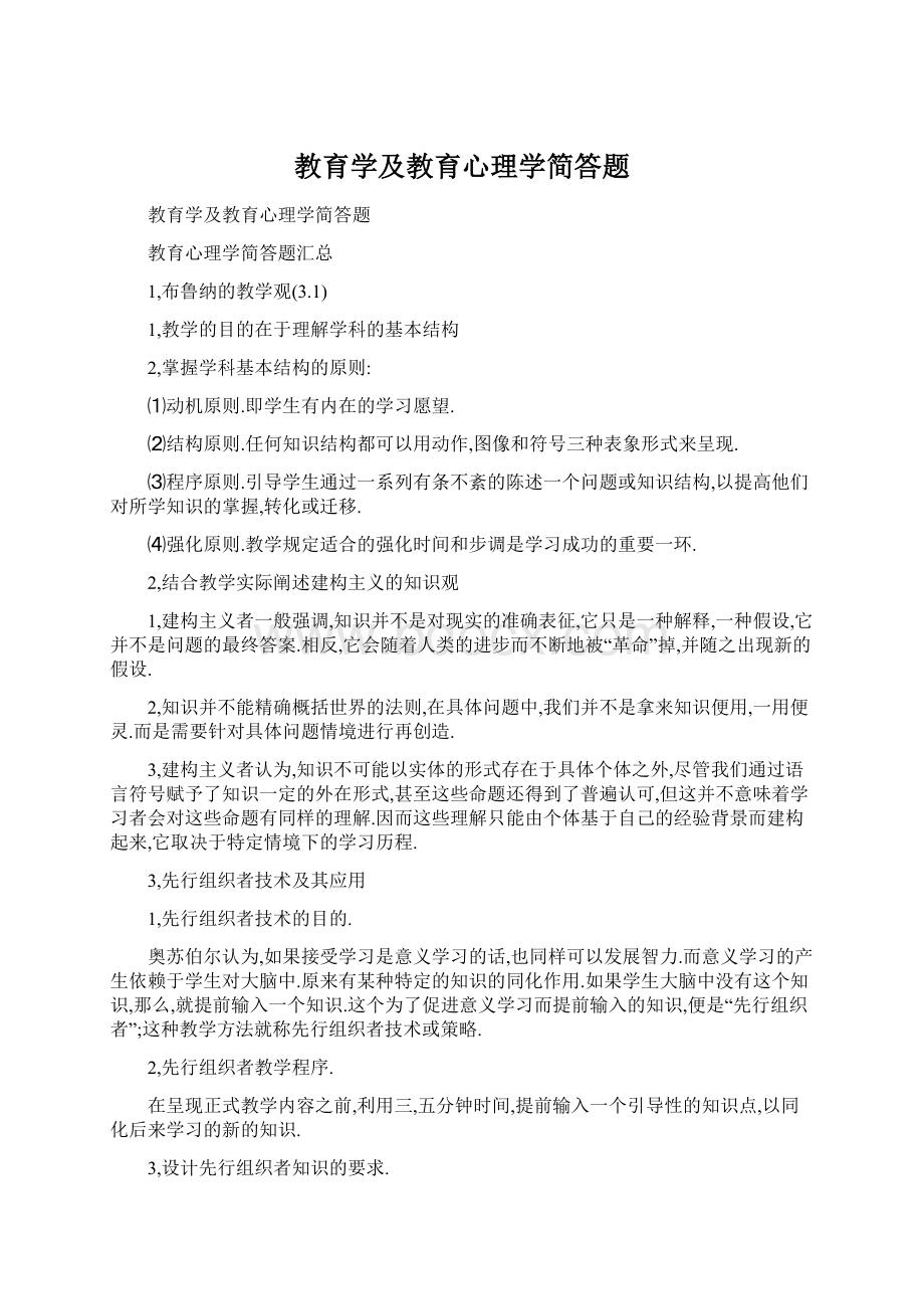 教育学及教育心理学简答题Word文档下载推荐.docx