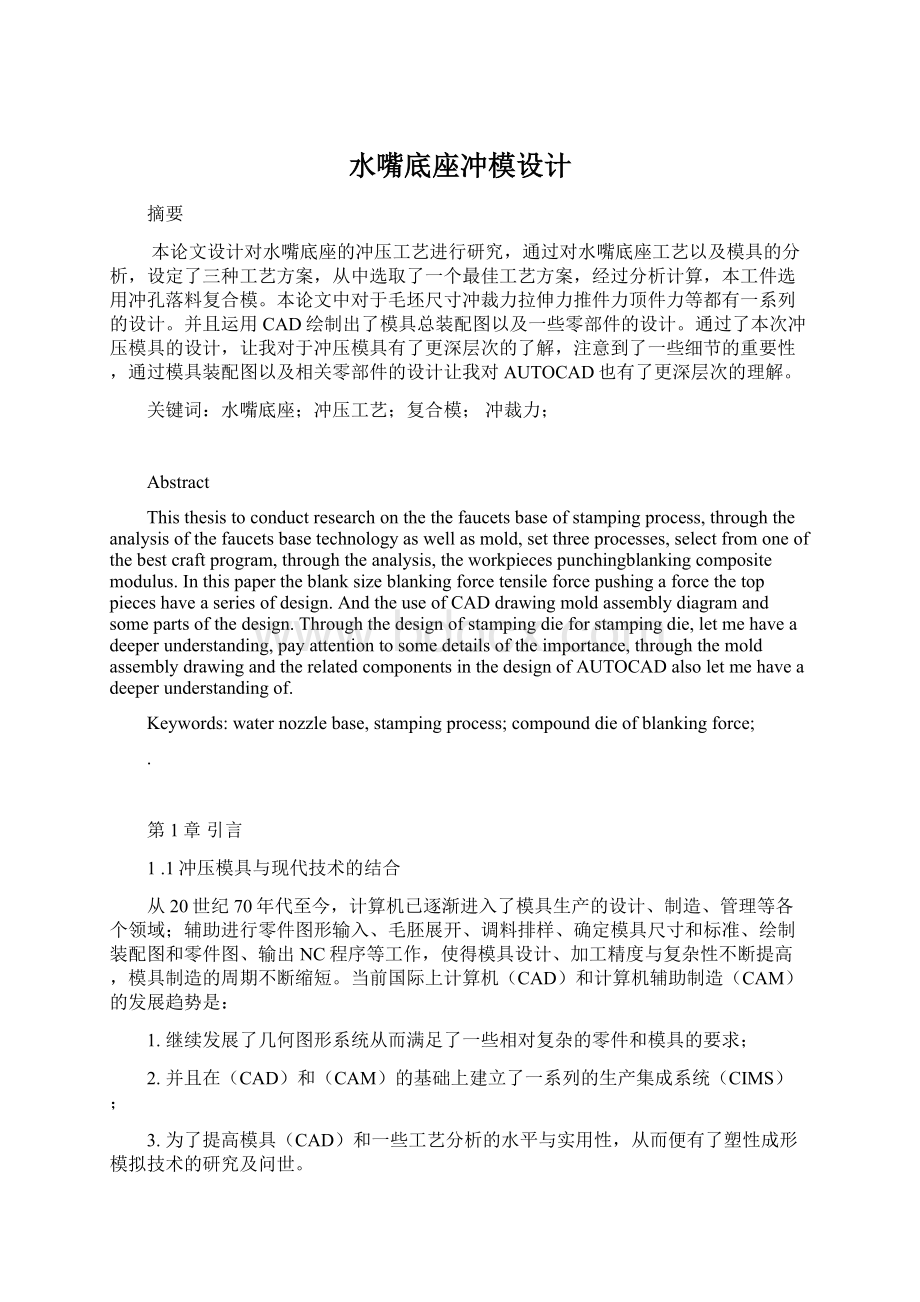 水嘴底座冲模设计文档格式.docx_第1页