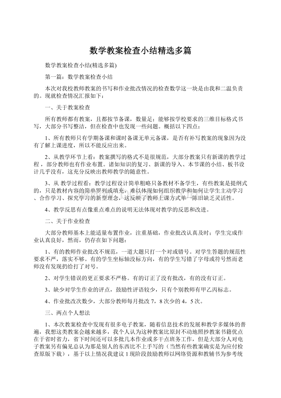 数学教案检查小结精选多篇.docx_第1页