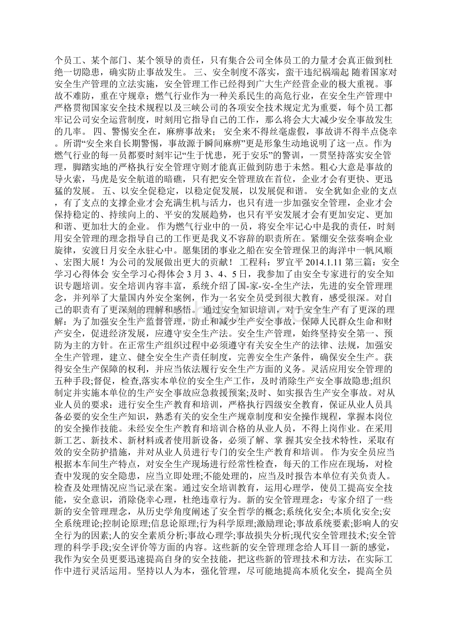 安全学习心得体会多篇Word文档下载推荐.docx_第3页