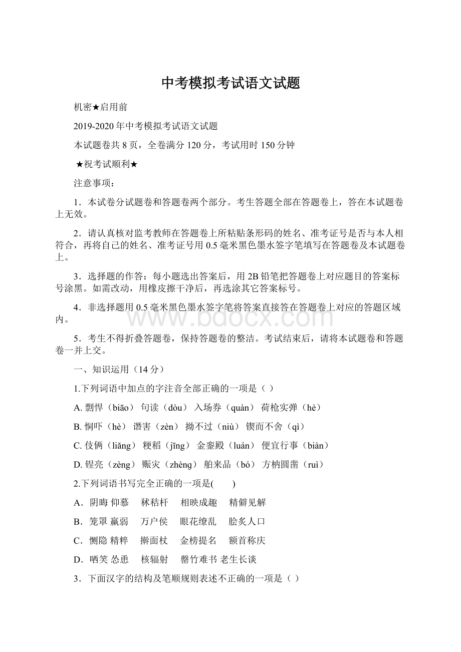 中考模拟考试语文试题Word格式文档下载.docx_第1页