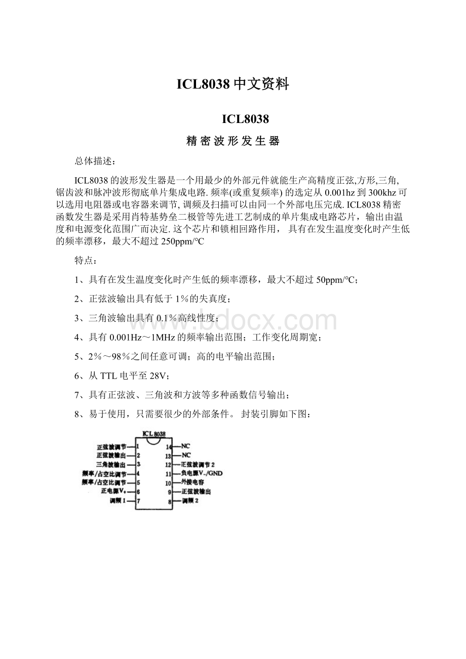 ICL8038中文资料.docx_第1页