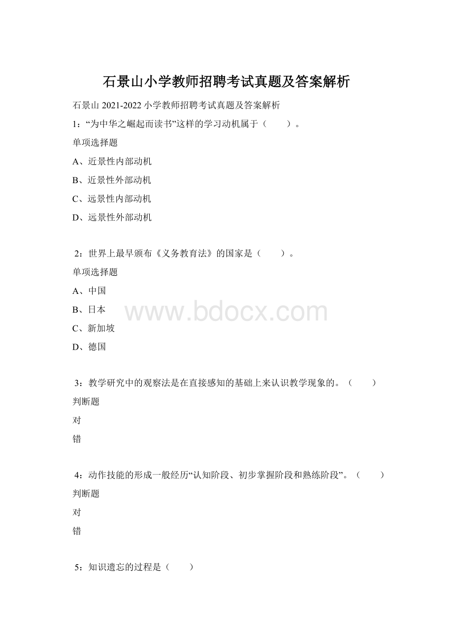 石景山小学教师招聘考试真题及答案解析.docx