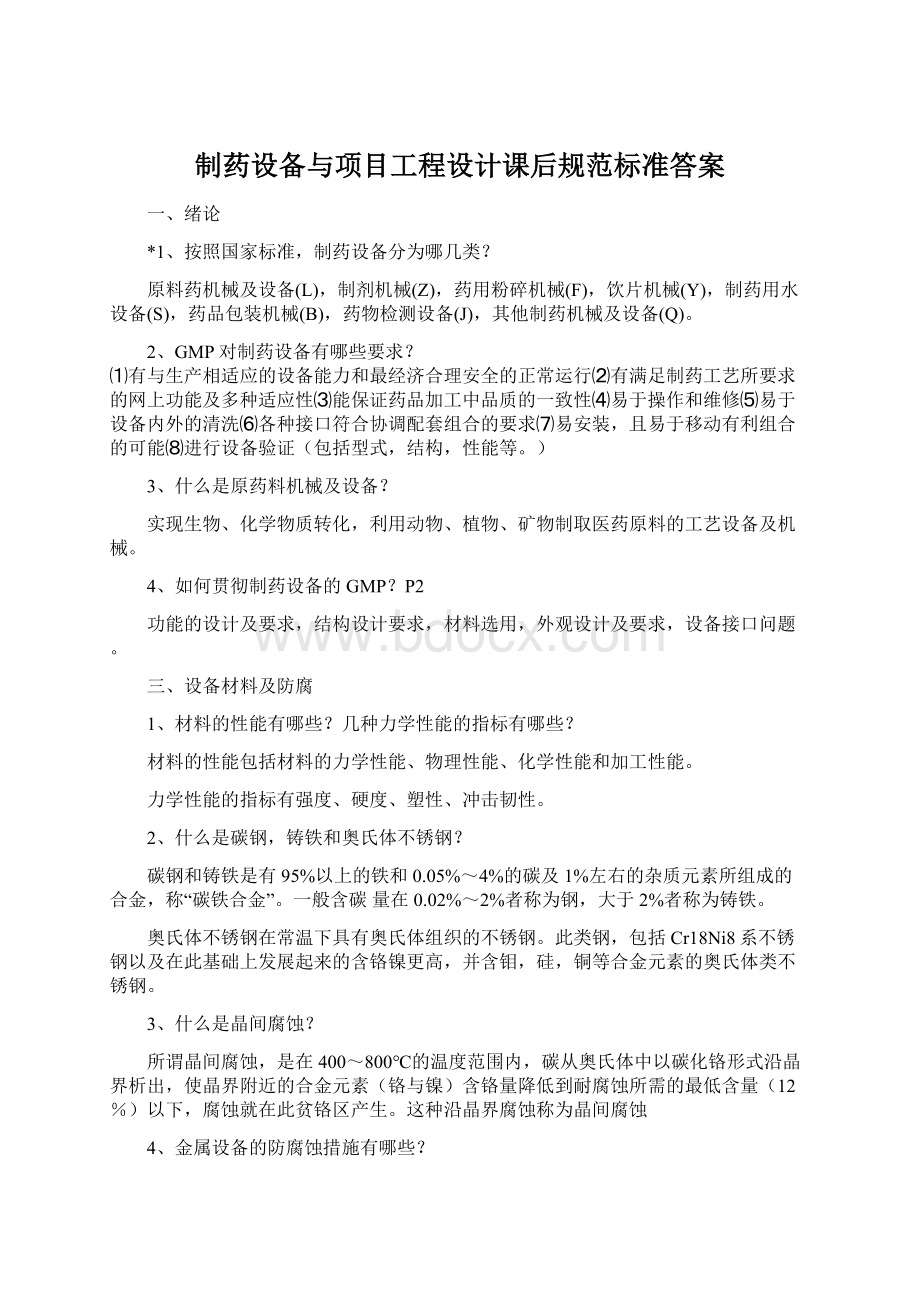 制药设备与项目工程设计课后规范标准答案Word文档下载推荐.docx