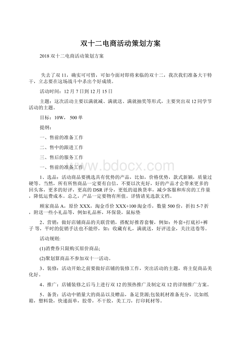 双十二电商活动策划方案Word文档格式.docx_第1页