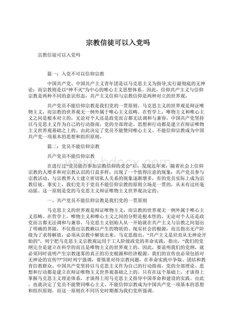 宗教信徒可以入党吗.docx