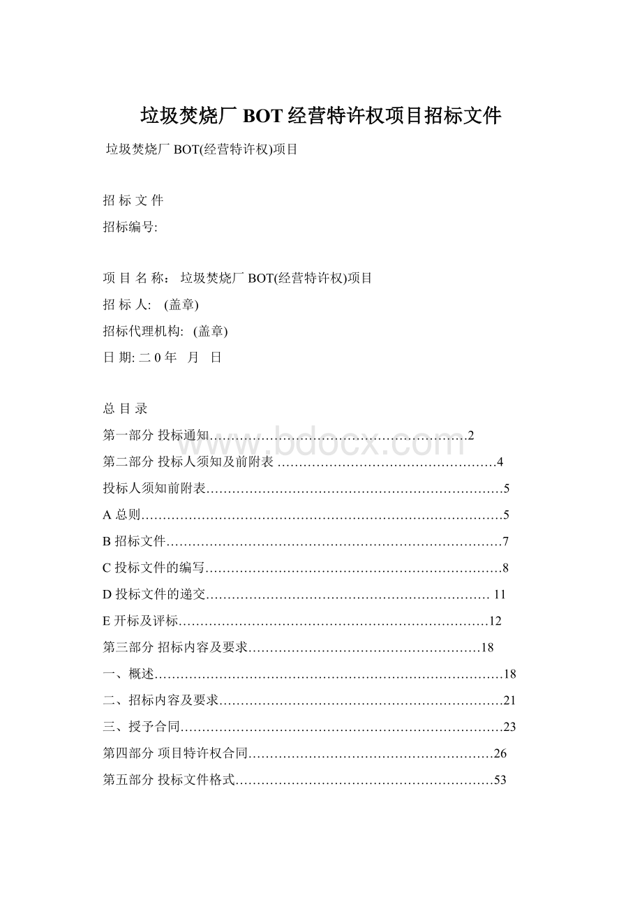 垃圾焚烧厂BOT经营特许权项目招标文件Word文档格式.docx