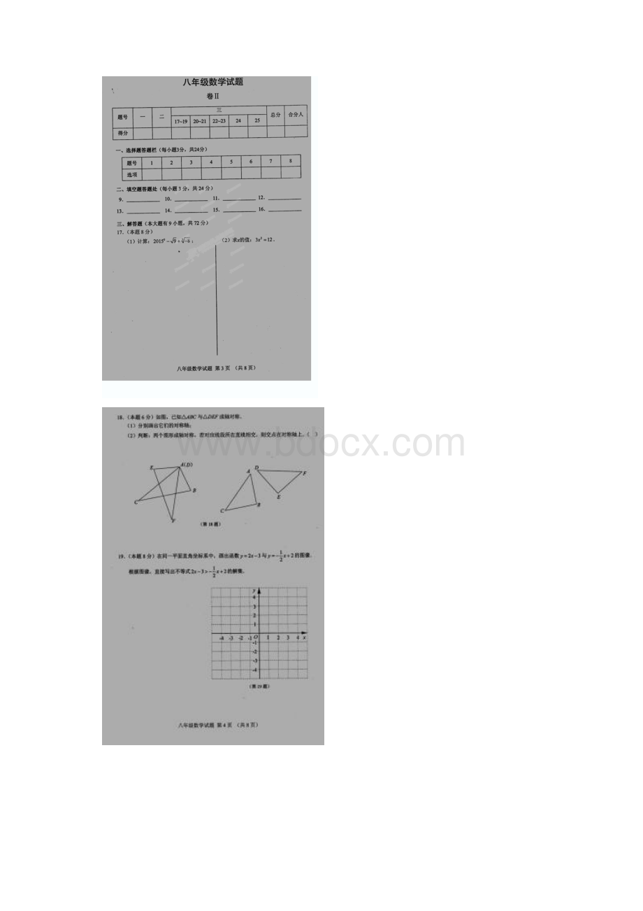 江苏省淮安市楚州区林集中学学年八年级数学下学期开学调研测试试题.docx_第2页