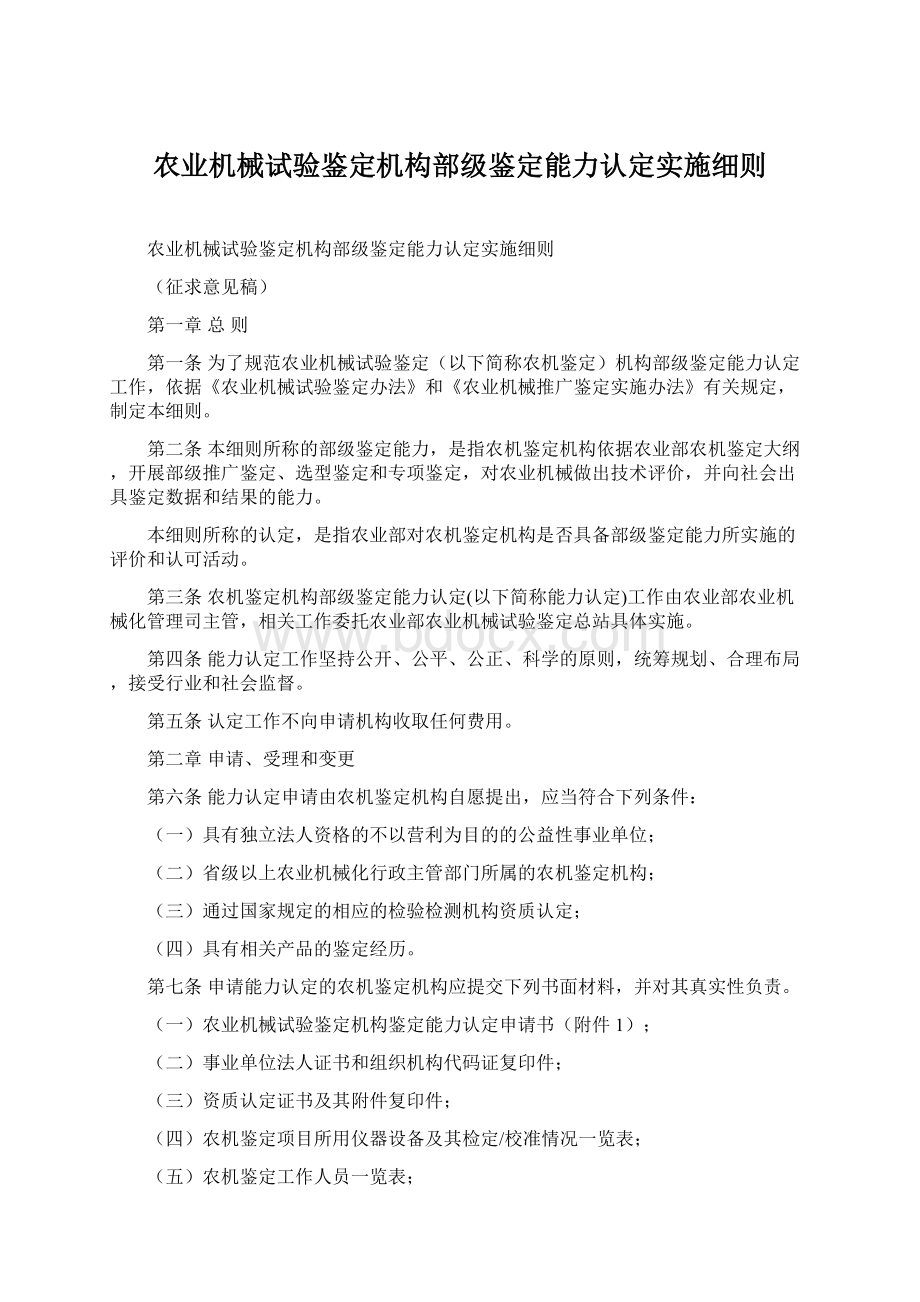 农业机械试验鉴定机构部级鉴定能力认定实施细则.docx_第1页