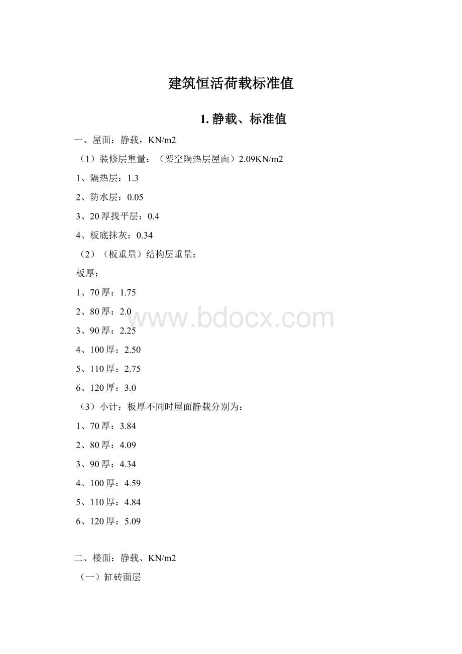 建筑恒活荷载标准值Word文档格式.docx_第1页